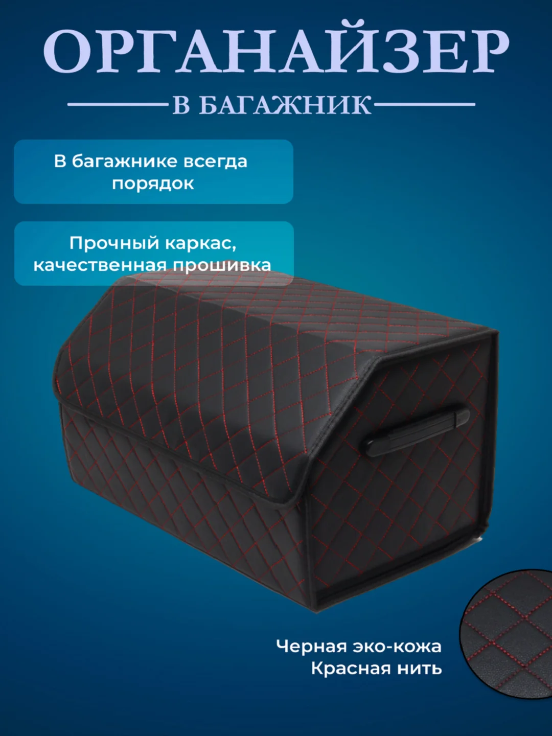 Красный органайзер складной в багажник автомобиля, 2 цвета, 4 размера, эко-кожа