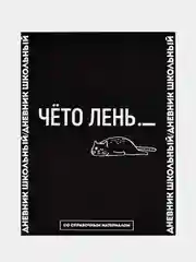 Дневник школьный Феникс+ "Моя успеваемость", твёрдый "софт-тач" переплёт, А5+, 48 л