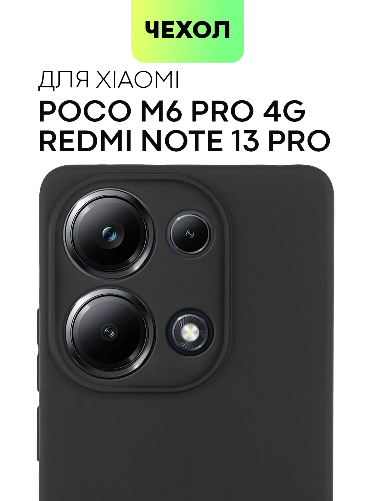 Молочный чехол для Xiaomi Redmi Note 13 Pro 4G/5G, 13 5G, Poco X6, Poco M6 Pro 4G, 13 Pro+, 13R Pro