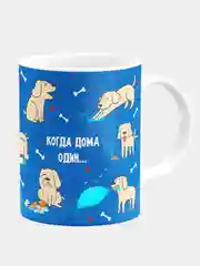 Кружка керамическая "Когда хозяин дома и когда дома один лабрадор"