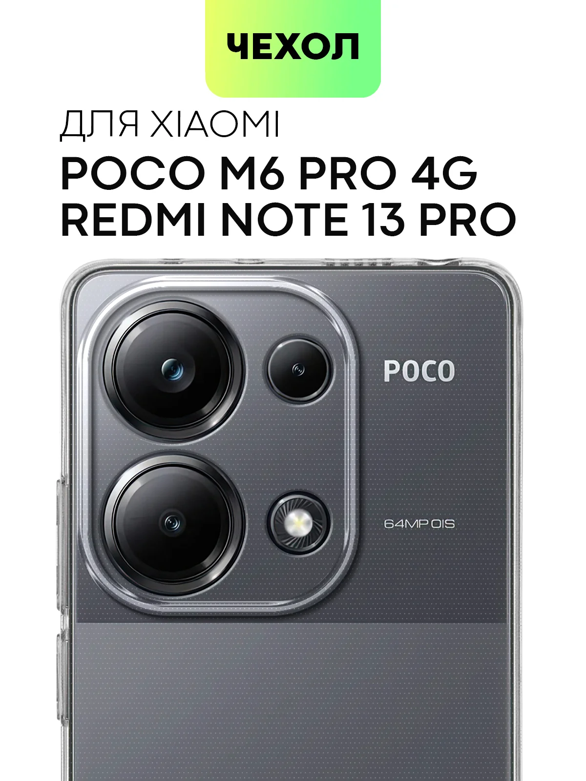 Молочный чехол для Xiaomi Redmi Note 13 Pro 4G/5G, 13 5G, Poco X6, Poco M6 Pro 4G, 13 Pro+, 13R Pro