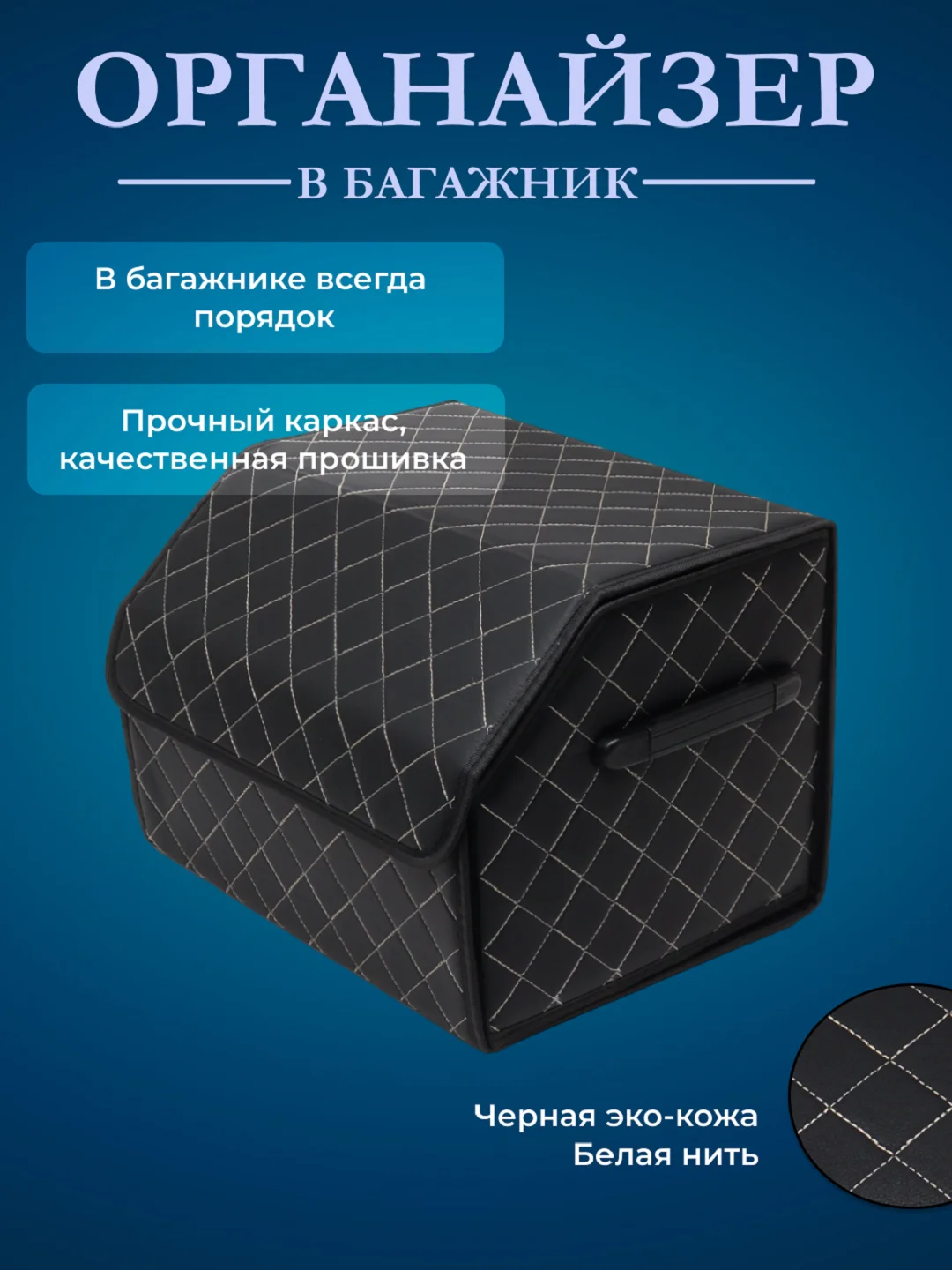 Белый органайзер складной в багажник автомобиля, 2 цвета, 4 размера, эко-кожа