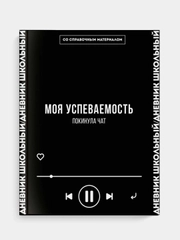 Дневник российского школьника Феникс+ "ПОЛЁТ", твёрдый глянцевый переплёт, А5+, 48 л