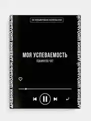 Дневник российского школьника Феникс+ "ПОЛЁТ", твёрдый глянцевый переплёт, А5+, 48 л