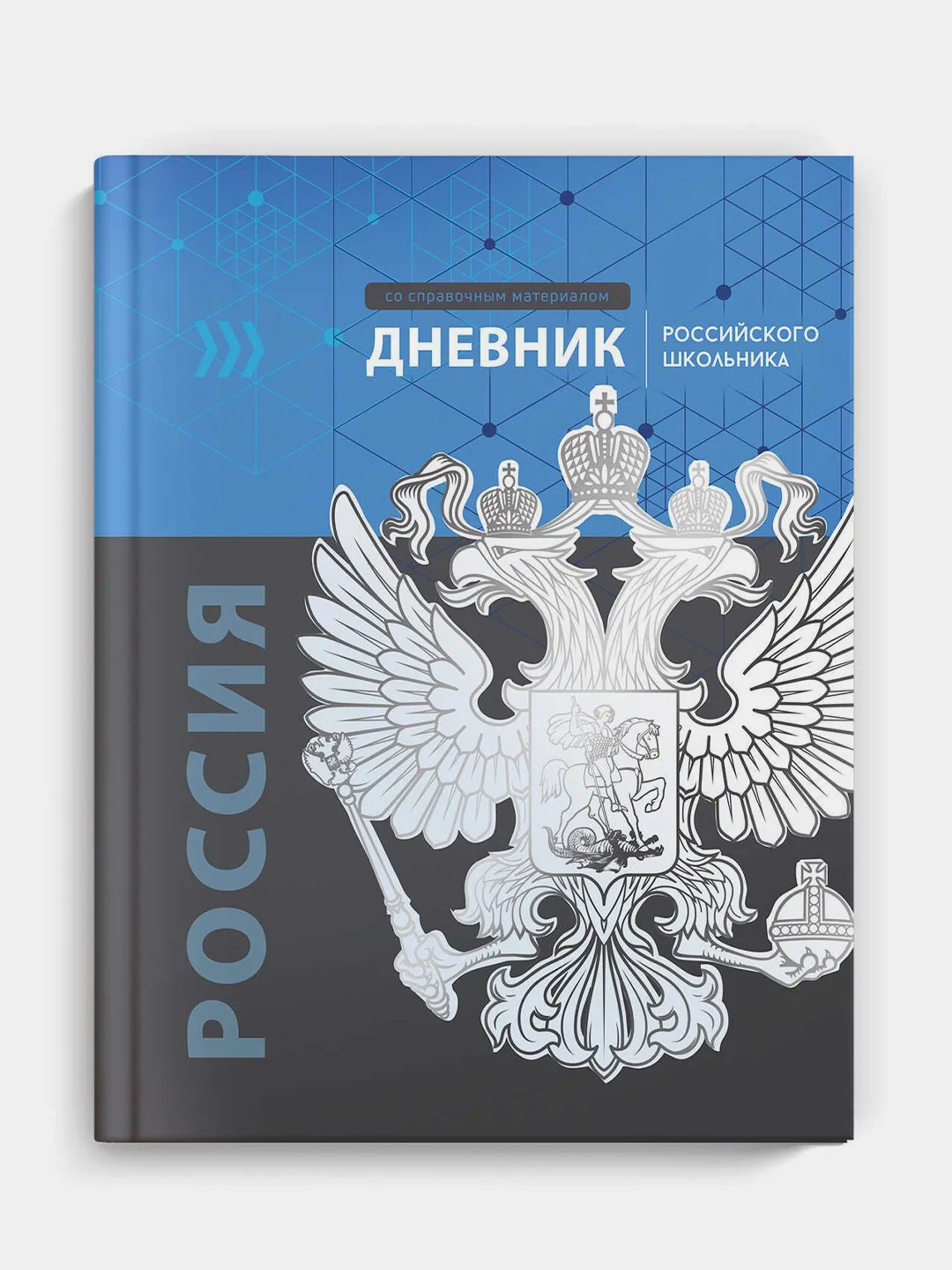 Дневник российского школьника Феникс+, твёрдый глянцевый переплёт, А5+, 48 л