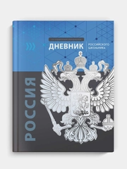 Дневник  российского школьника Феникс+, твёрдый глянцевый переплёт, А5+, 48 л