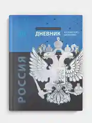 Дневник  российского школьника Феникс+, твёрдый глянцевый переплёт, А5+, 48 л