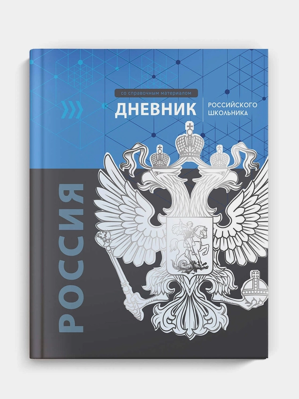 Дневник  российского школьника Феникс+, твёрдый глянцевый переплёт, А5+, 48 л