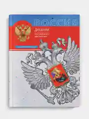 Дневник российского школьника Феникс+, твёрдый глянцевый переплёт, А5+, 48 л