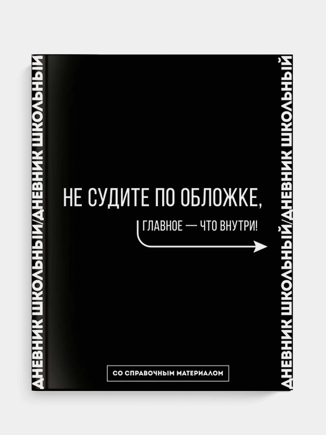 Дневник российского школьника Феникс+, твёрдый глянцевый переплёт, А5+, 48 л