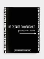 Дневник российского школьника Феникс+, твёрдый глянцевый переплёт, А5+, 48 л