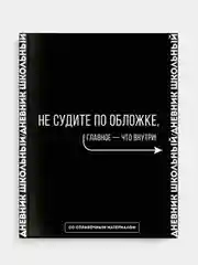 Дневник российского школьника Феникс+, твёрдый глянцевый переплёт, А5+, 48 л