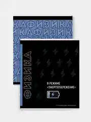 Тетрадь предметная Феникс+, "ФИЗИКА", А5+, клетка, мягкий переплёт, 48 л