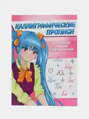 Розовый прописи каллиграфические "Аниме" А5, 16 стр. Проф-Пресс