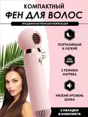 Розовый фен компактный с ионизацией, розовый