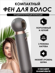 Фен компактный с ионизацией, серый