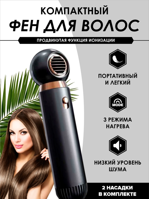 Фен компактный с ионизацией, черный