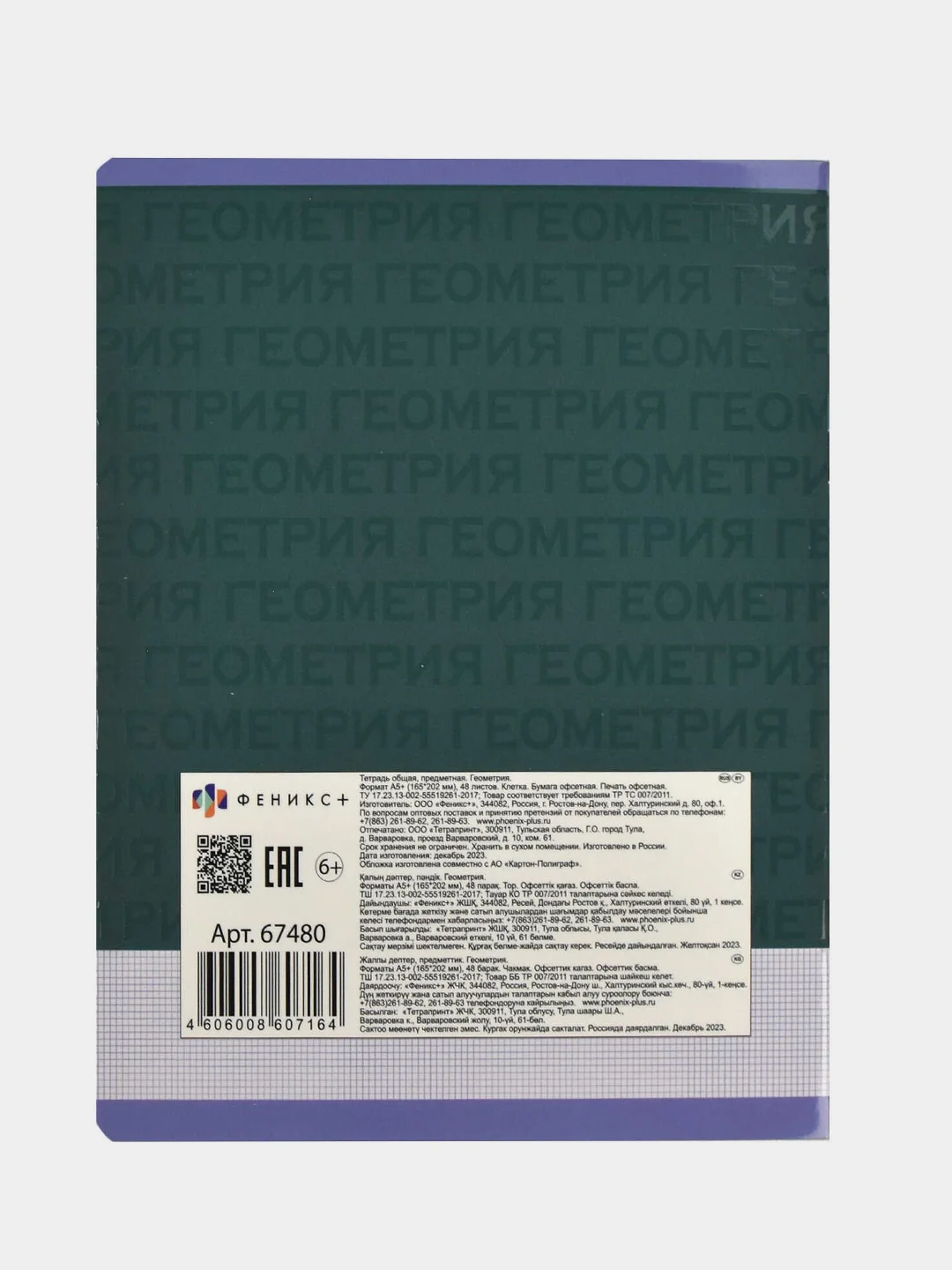 Тетрадь предметная Феникс+ "ГЕОМЕТРИЯ", клетка, переплёт "софт-тач", 48 л
