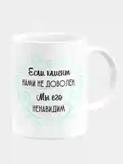 Кружка керамическая с надписью "Если клиент нами не доволен, мы его ненавидим"