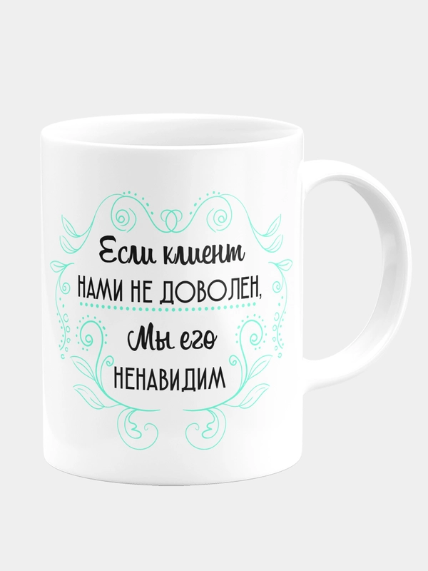 Кружка керамическая с надписью "Если клиент нами не доволен, мы его ненавидим"