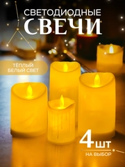 Свеча светодиодная мерцающая