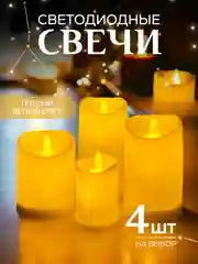 Свеча светодиодная мерцающая