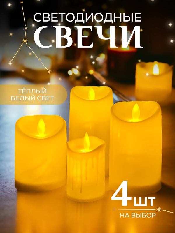 Свеча светодиодная мерцающая