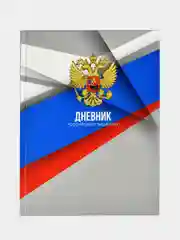 Дневник школьный Феникс+, твёрдый  переплёт, А5+, 48 л