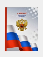 Дневник российского школьника Феникс+, твёрдый глянцевый переплёт, А5+, 48 л