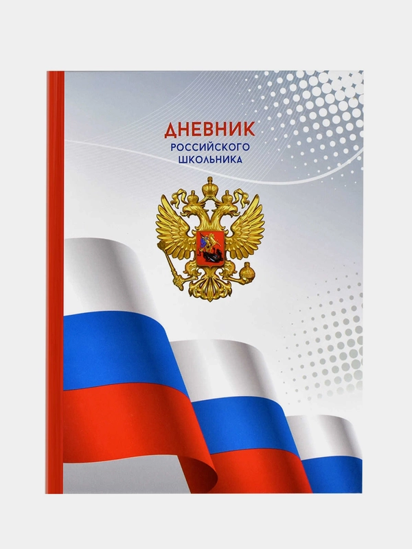Дневник российского школьника Феникс+, твёрдый глянцевый переплёт, А5+, 48 л