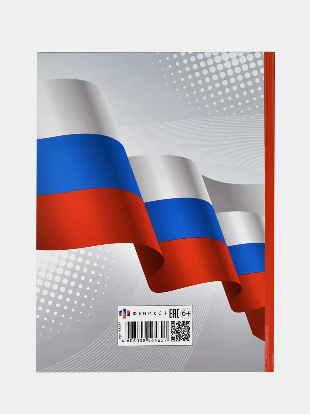 Дневник российского школьника Феникс+, твёрдый глянцевый переплёт, А5+, 48 л