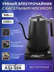 Черный чайник электрический для кофе с длинным носиком для пуровера с контролем температуры