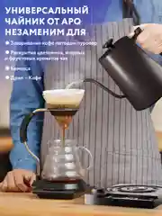 Черный чайник электрический для кофе с длинным носиком для пуровера с контролем температуры
