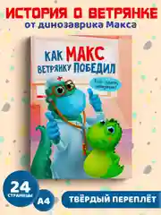 Книга для детей "Как Макс ветрянку победил", 24 стр, 215 х 290 мм, Проф-Пресс