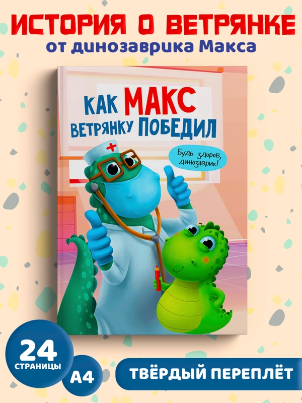 Книга для детей "Как Макс ветрянку победил", 24 стр, 215 х 290 мм, Проф-Пресс