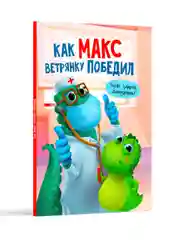 Книга для детей "Как Макс ветрянку победил", 24 стр, 215 х 290 мм, Проф-Пресс