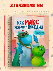 Книга для детей "Как Макс ветрянку победил", 24 стр, 215 х 290 мм, Проф-Пресс