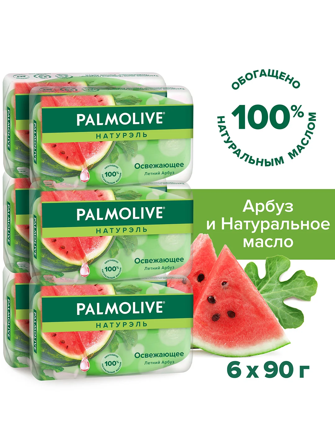 Мыло туалетное твердое Palmolive Натурэль Освежающее с летним арбузом, 90 г, 6 шт