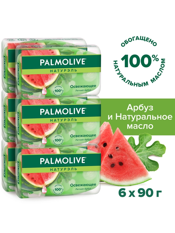 Мыло туалетное твердое Palmolive Натурэль Освежающее с летним арбузом, 90 г, 6 шт