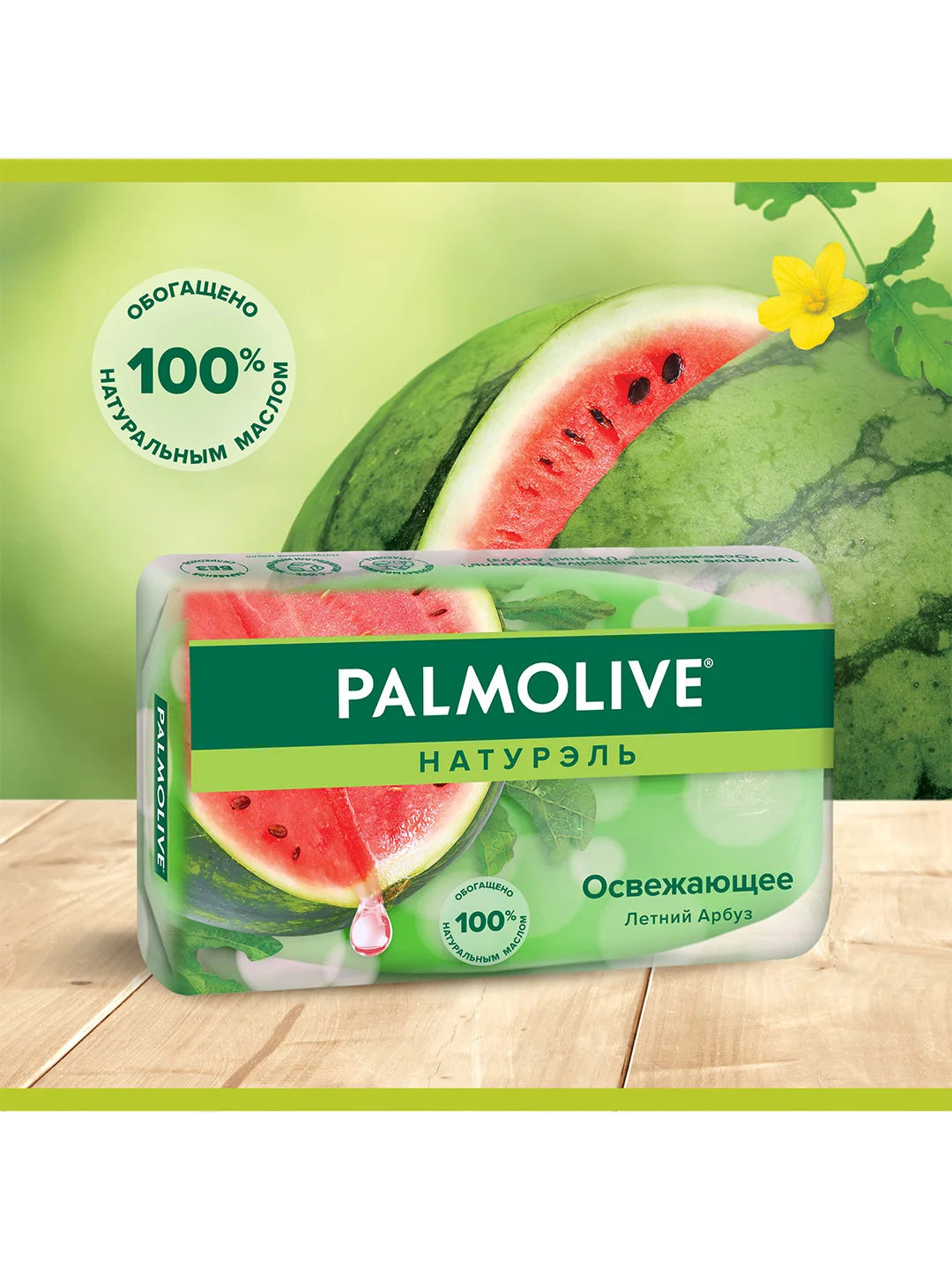 Мыло туалетное твердое Palmolive Натурэль Освежающее с летним арбузом, 90 г, 6 шт