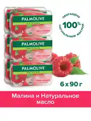 Мыло туалетное твердое Palmolive Натурэль Смягчающее Свежая малина, 90 г, 6 шт