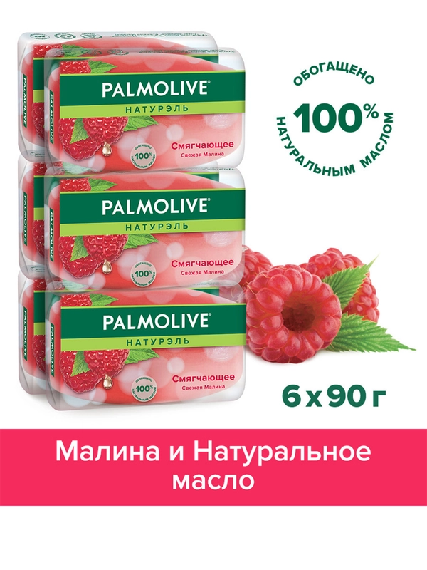 Мыло туалетное твердое Palmolive Натурэль Смягчающее Свежая малина, 90 г, 6 шт