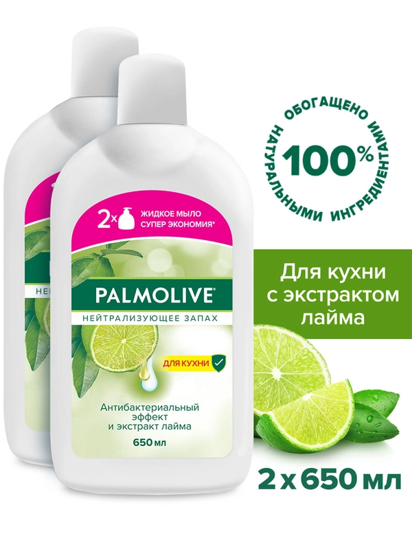 Жидкое мыло Palmolive Нейтрализующее Запах с антибактериальным эффектом, 650 мл, 2 шт