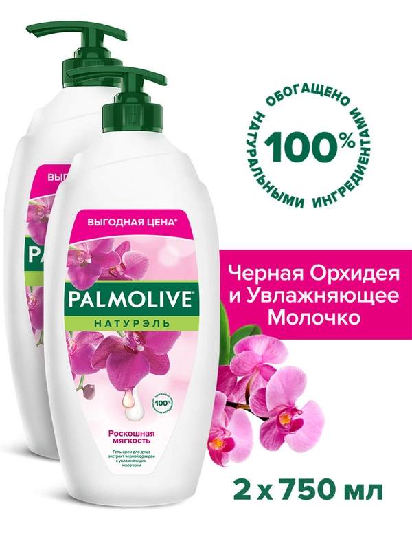 Гель крем для душа Palmolive мягкость Черная Орхидея с увлажняющим молочком, 750 мл, 2 шт