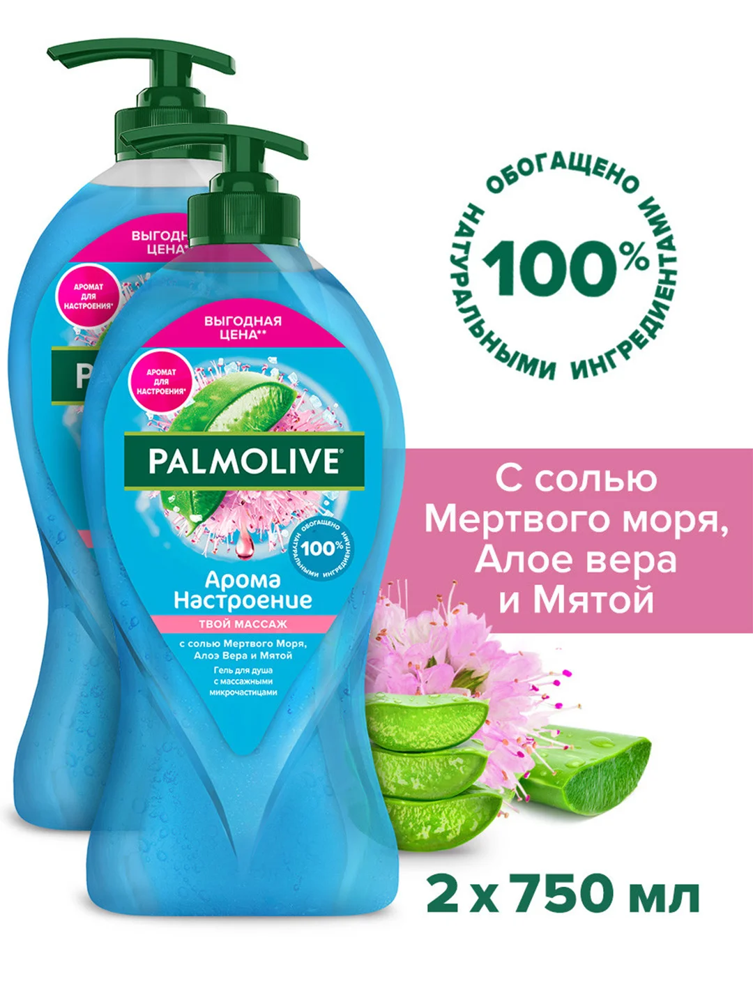 Гель для душа женский Palmolive Арома Настроение с массажными микрочастицами 750 мл, 2 шт