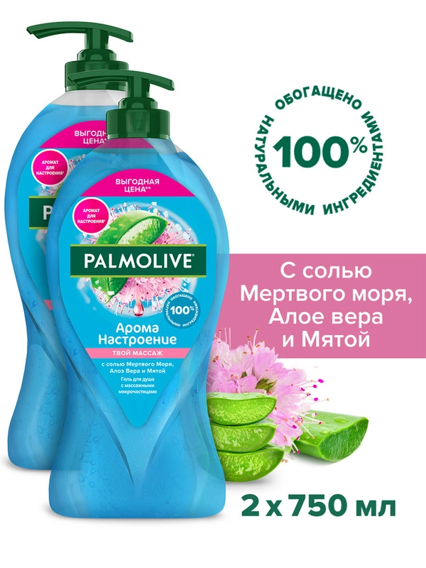 Гель для душа женский Palmolive Арома Настроение с массажными микрочастицами 750 мл, 2 шт