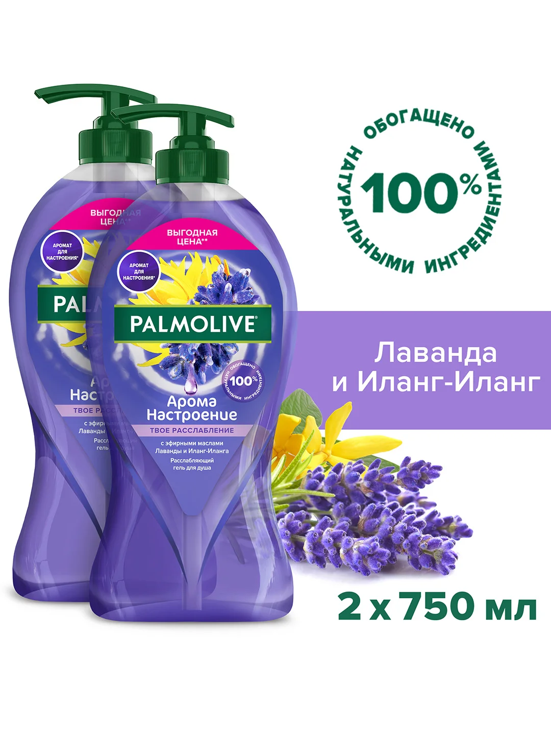 Гель для душа женский Palmolive с маслами Лаванды и Иланг-Иланга, 750 мл, 2 шт