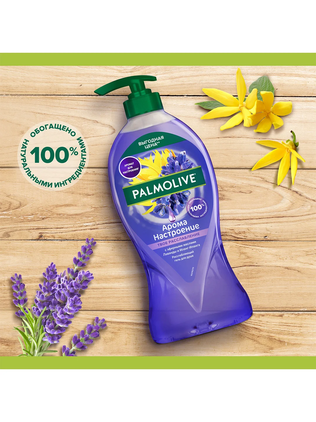 Гель для душа женский Palmolive с маслами Лаванды и Иланг-Иланга, 750 мл, 2 шт
