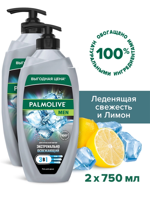 Гель для душа Palmolive MEN Арктический ветер 3 в 1 для тела, волос и лица, 750 мл, 2 шт