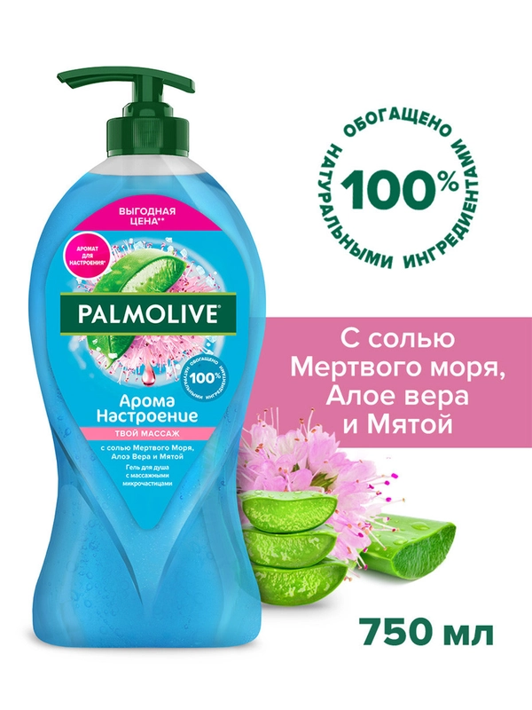 Гель для душа женский Palmolive Арома Настроение с массажными микрочастицами 750 мл